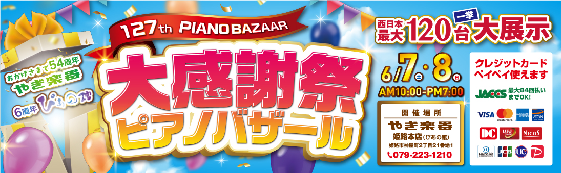 第127回 大感謝祭ピアノバザール