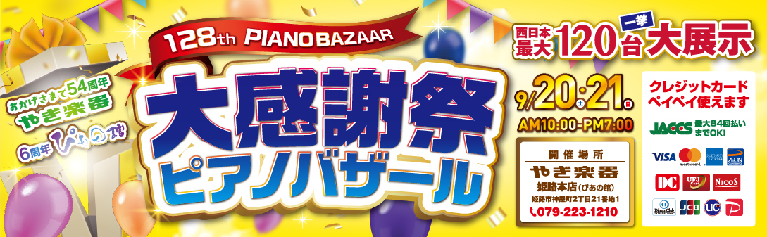 第128回 大感謝祭ピアノバザール
