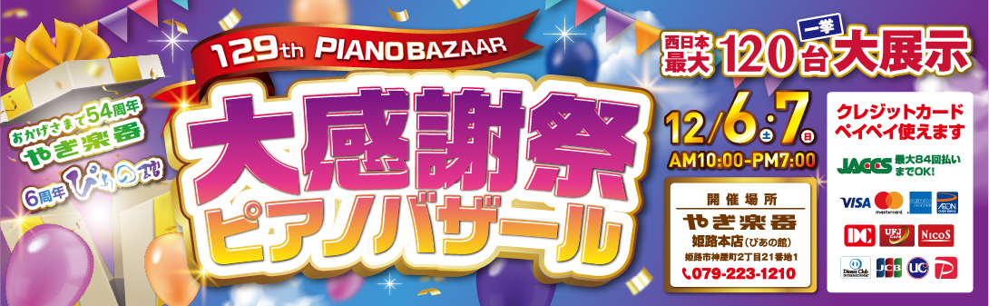 第129回 大感謝祭ピアノバザール