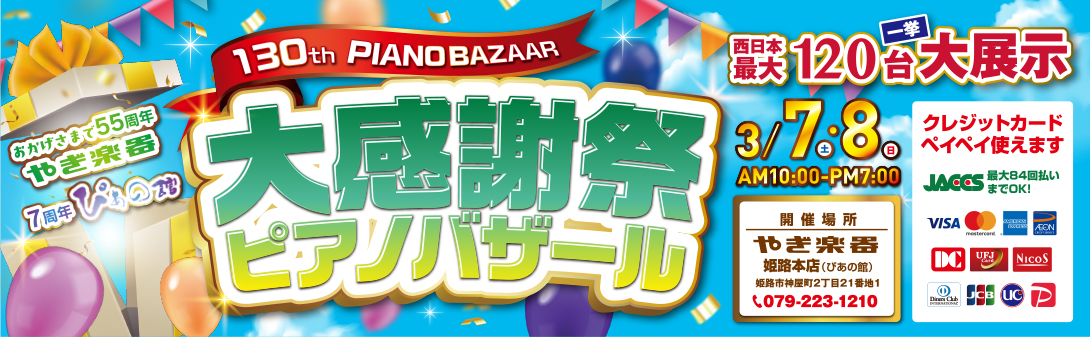 第130回 大感謝祭ピアノバザール