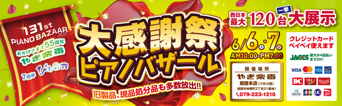 第131回 大感謝祭ピアノバザール