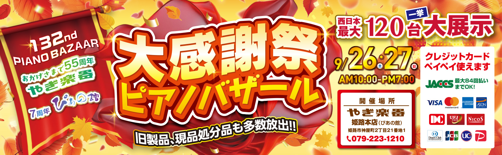 第132回 大感謝祭ピアノバザール