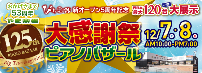 第125回 大感謝祭ピアノバザール