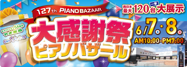 第127回 大感謝祭ピアノバザール