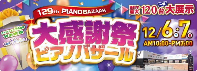 第129回 大感謝祭ピアノバザール