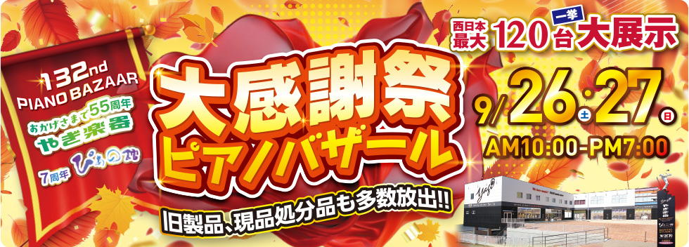 第132回 大感謝祭ピアノバザール