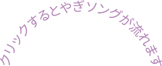 クリックするとやぎソングが流れます