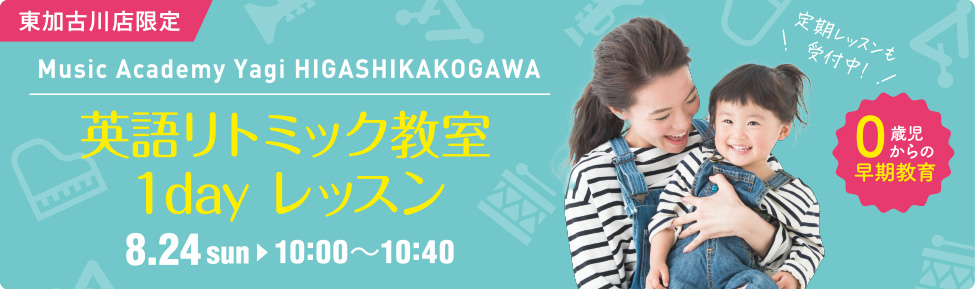 東加古川店限定　英語リトミック教室 1dayレッスン　8/24（日）10:00～10:40