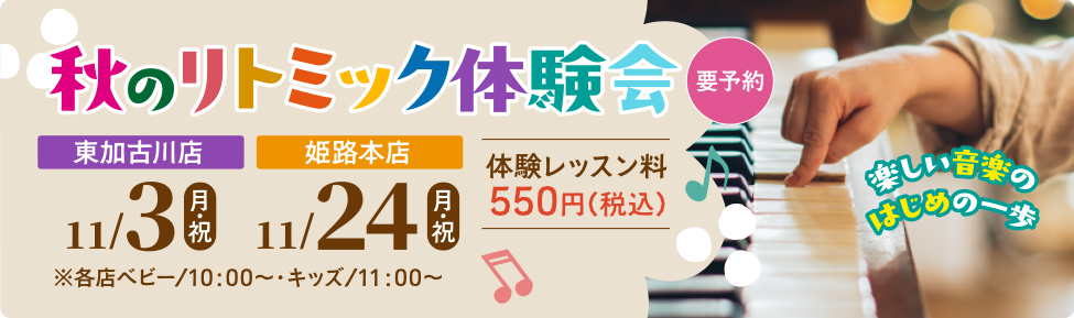 姫路本店・東加古川店限定　秋のリトミック体験会 　11/24（月・祝）ベビー／10:00～　キッズ／11:00～