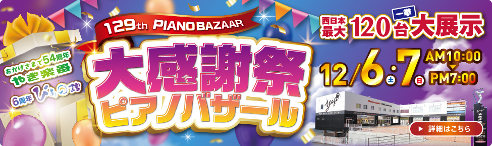 第129回 大感謝祭ピアノバザール　2025年12月6日（土）・12月7日（日）