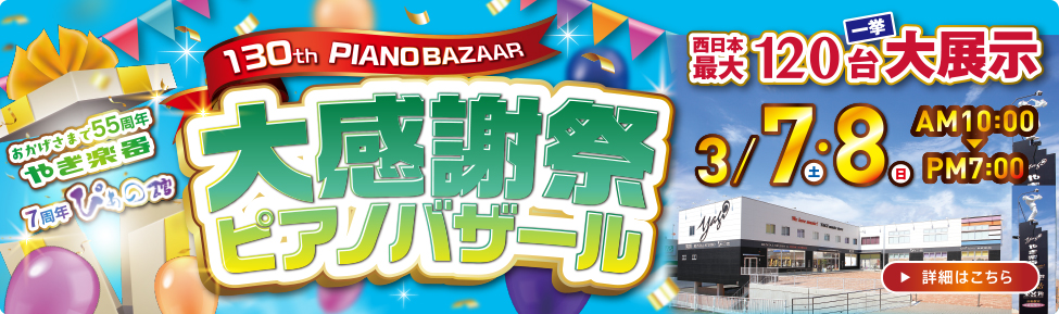 第130回 大感謝祭ピアノバザール