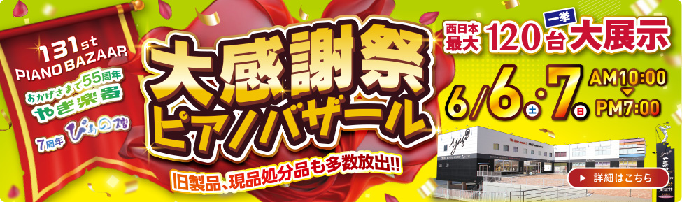第131回 大感謝祭ピアノバザール　2026.06.06-07