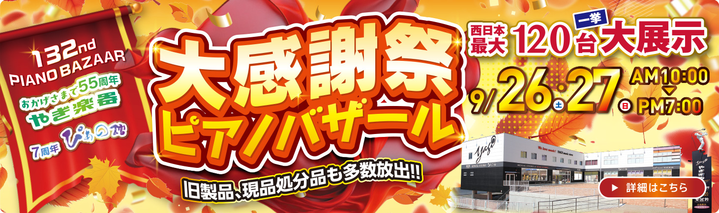 やぎ楽器ぴあの館　大感謝祭ピアノバザール　9/26（土）・27（日）
