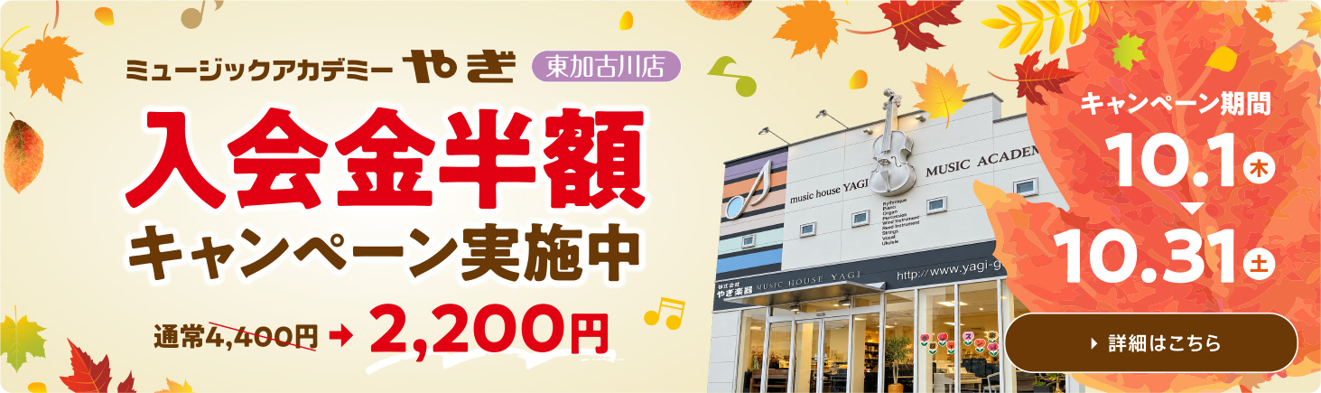 ミュージックアカデミーやぎ 東加古川店　入学金半額キャンペーン実施中　～10/31（土）
