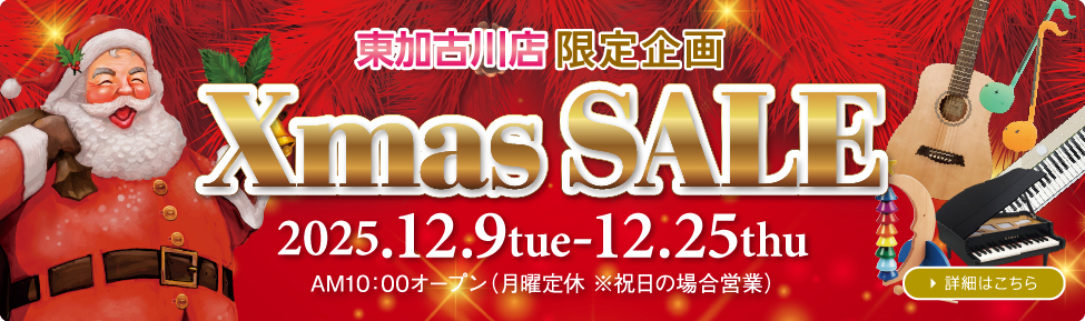クリスマスセール2025 2025年12月9日（火）・12月25日（木）