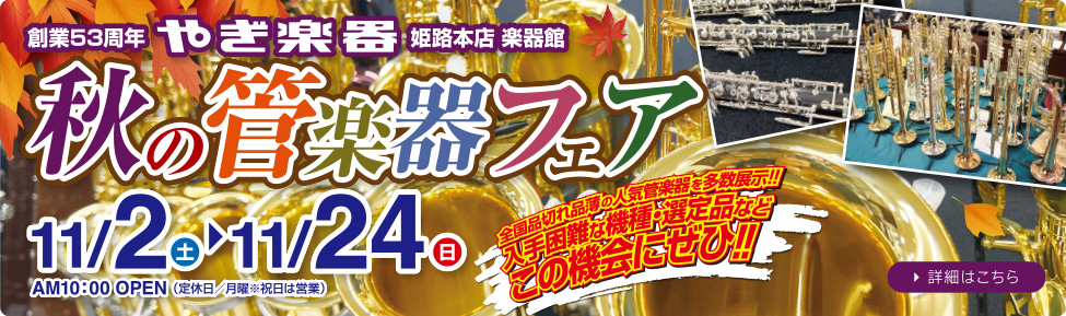 やぎ楽器 秋の管楽器フェア　2024年11月2日（土）～24日（日）