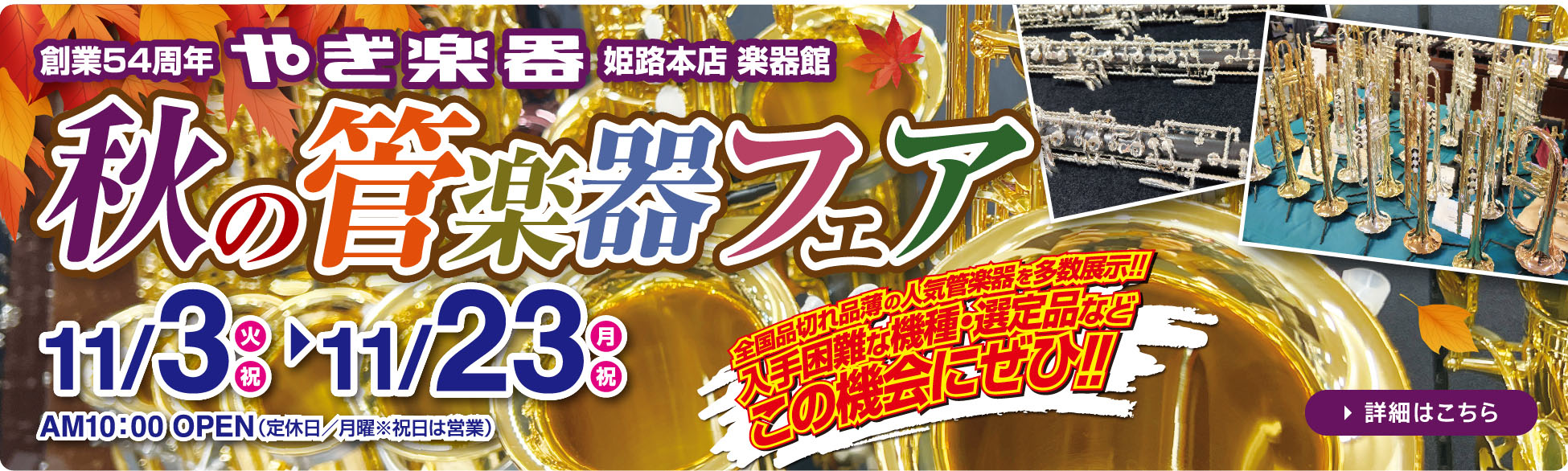 やぎ楽器 秋の管楽器フェア　2026年11月3日（火）～23日（月・祝）