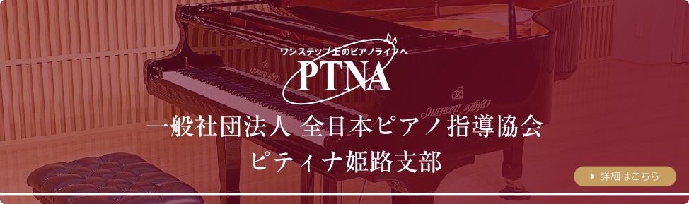 一般社団法人 全日本ピアノ指導協会　ピティナ姫路支部
