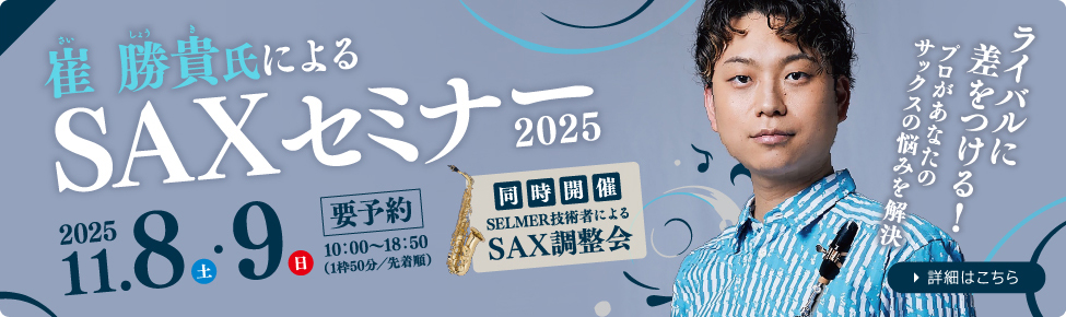 SAXセミナー　2025年11月8日（土）～9日（日）