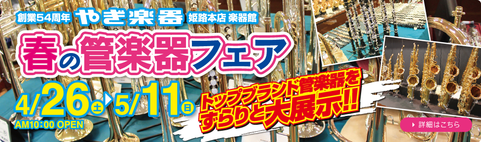 春の管楽器フェア