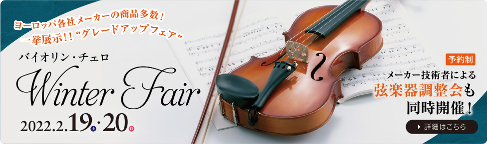 やぎ楽器 バイオリン・チェロ ウィンターフェア　2022年2月19日（土）・20日（日）