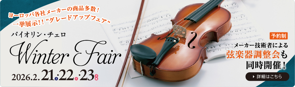 ウィンターフェア2026 2026年2月21日（土）～2月23日（月）