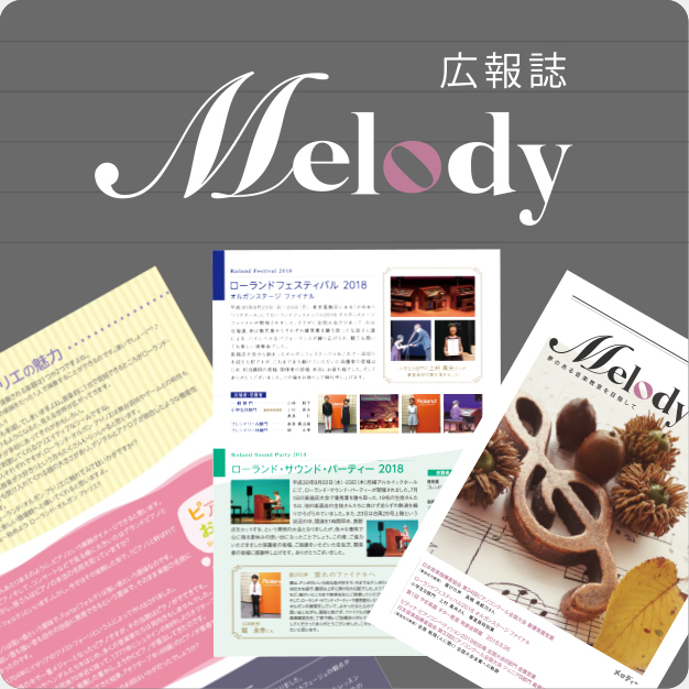 Melody やぎ楽器音楽教室 広報誌