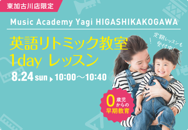 東加古川店限定　英語リトミック教室 1dayレッスン　8/24（日）10:00～10:40