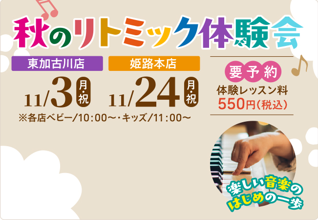 姫路本店・東加古川店限定　秋のリトミック体験会 　11/24（月・祝）ベビー／10:00～　キッズ／11:00～