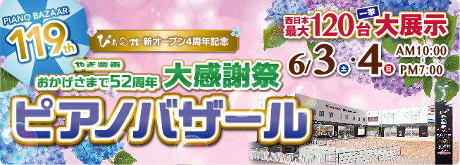第119回ピアノバザール