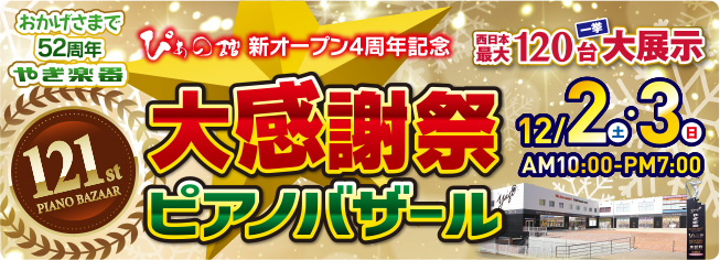 第121回ピアノバザール