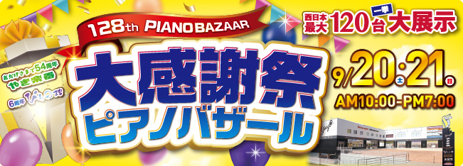 第128回　大感謝祭ピアノバザール　2025年9月20日（土）・9月21日（日）