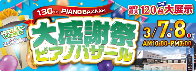 第130回 大感謝祭ピアノバザール
