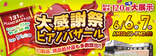 第131回 大感謝祭ピアノバザール　2026.06.06-07