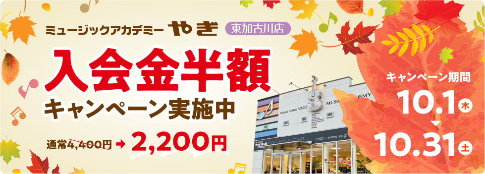 ミュージックアカデミーやぎ 東加古川店　入学金半額キャンペーン実施中　～10/31（土）