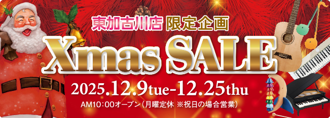 クリスマスセール2025 2025年12月9日（火）・12月25日（木）