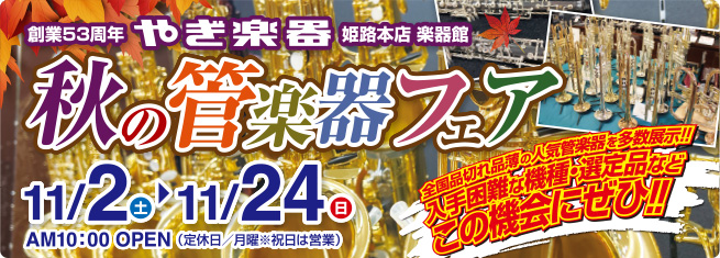 やぎ楽器 秋の管楽器フェア　2024年11月2日（土）～24日（日）