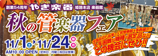 やぎ楽器 秋の管楽器フェア　2025年11月1日（土）～24日（月・振）
