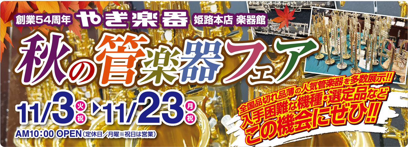 やぎ楽器 秋の管楽器フェア　2026年11月3日（火）～23日（月・祝）