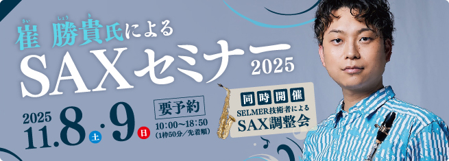 SAXセミナー　2025年11月8日（土）～9日（日）
