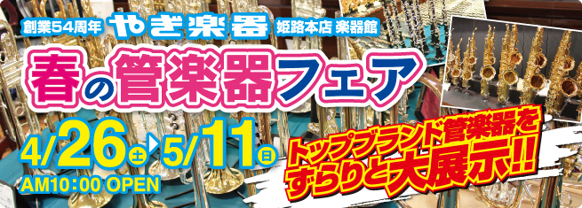 春の管楽器フェア