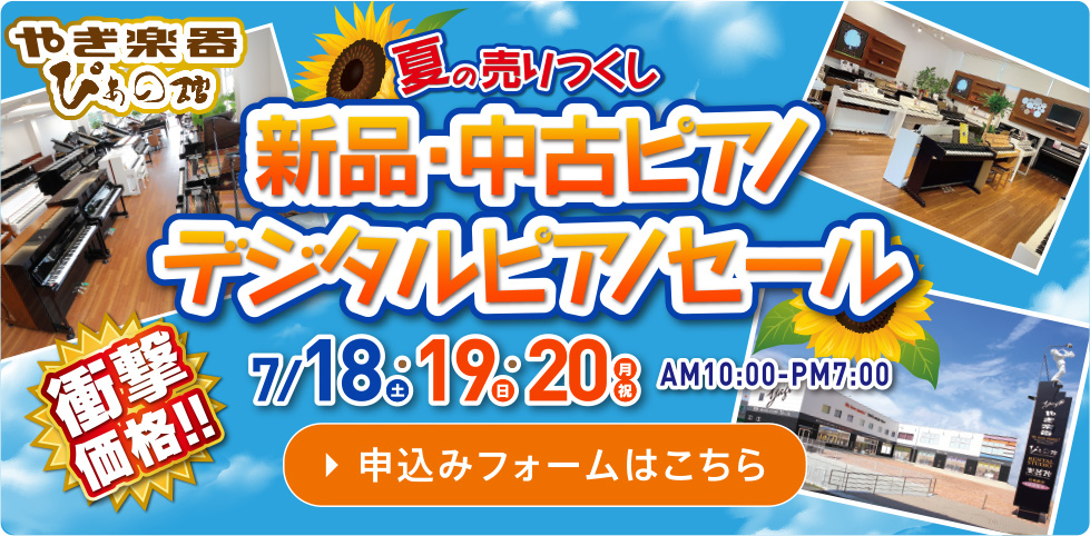夏の売りつくし　やぎ楽器ぴあの館　新品・中古ピアノ、デジタルピアノセール　7/18～20