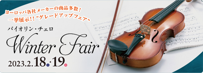 やぎ楽器 バイオリン・チェロ Winter Fair　2023年2月18日（土）・19日（日）